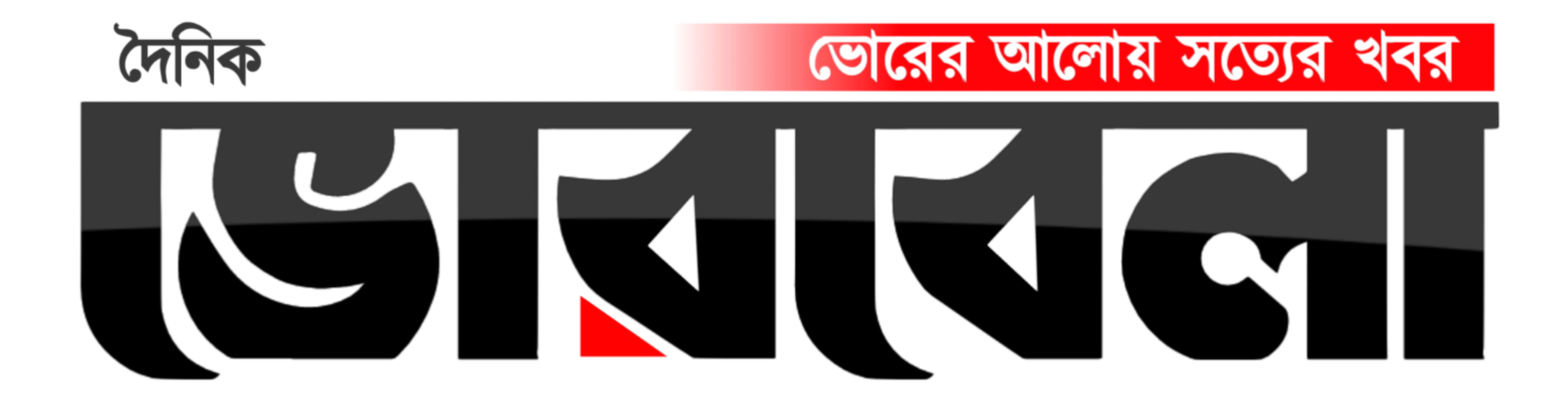 ভোরবেলা